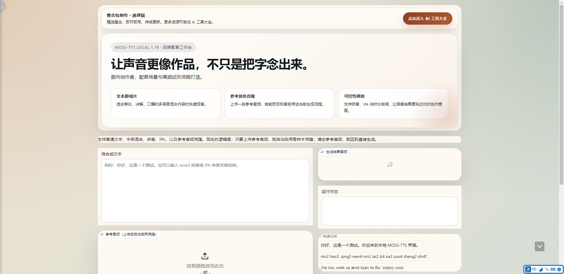 图片[1]-MOSS_TTS_1.7B一键整合包｜离线语音合成天花板-逃课猫Deepfacelab|AI智能研究站