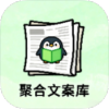 聚合文案库 助力你寻得创作所需的灵感