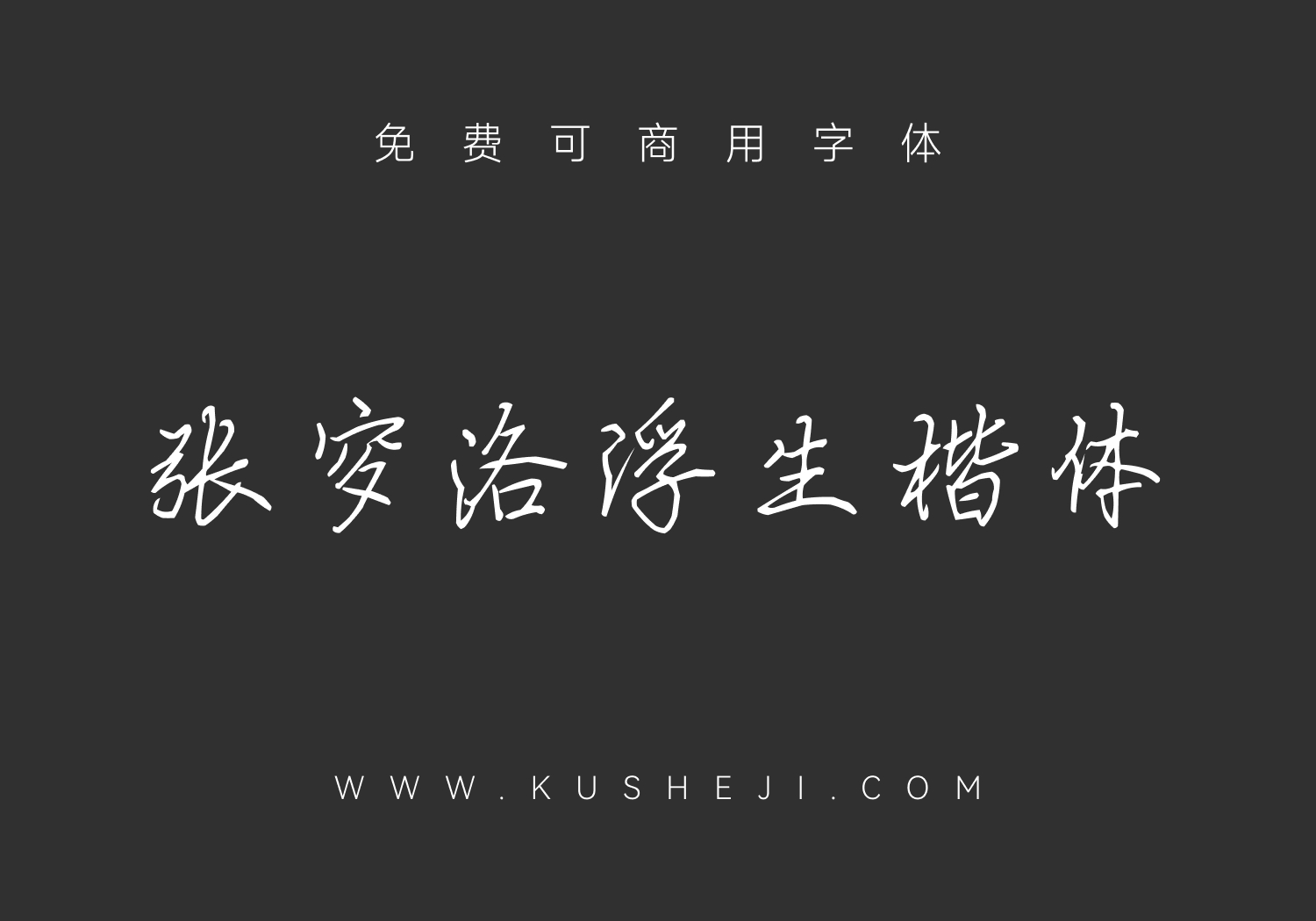 张穸洛浮生楷体