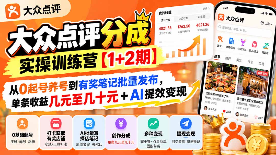 大众点评分成实操训练营【1+2期】：从0起号养号到有奖笔记批量发布，单条收益几元至几十元+AI提效变现-酷乐网