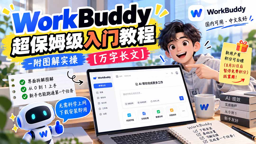 WorkBuddy 超保姆级入门教程-附图解实操 【万字长文】-酷乐网