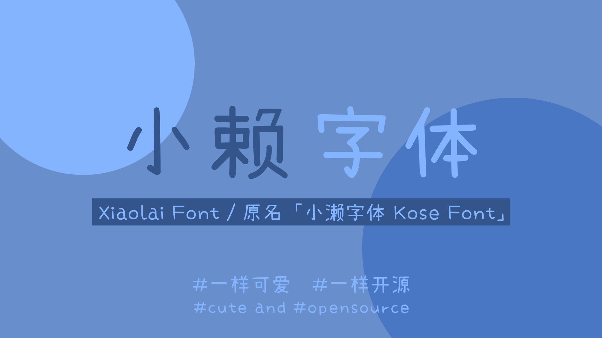 小赖字体
