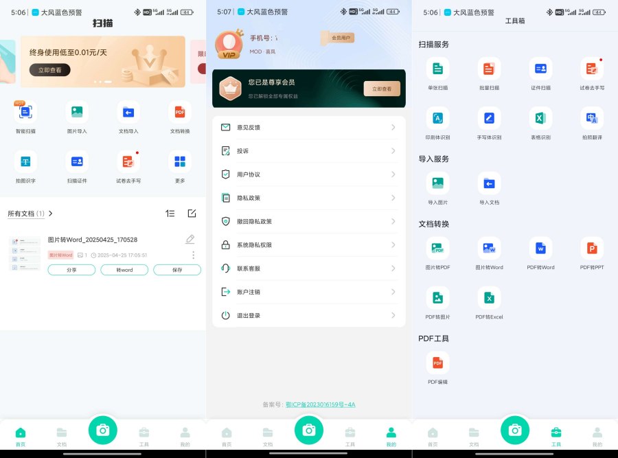 全能扫描工1.2.23：OCR识别+PDF编辑，解锁会员畅享