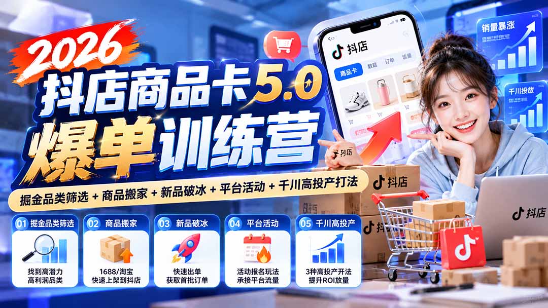 图片[1]-2026抖店商品卡5.0爆单训练营：掘金品类筛选+商品搬家+新品破冰+平台活动+千川高投产打法-酷乐网
