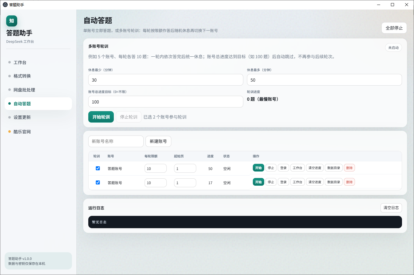 自动答题界面