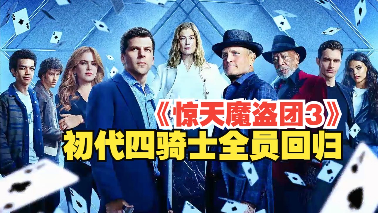 美国动作片.惊天魔盗团3中文字幕.Now.You.See.Me.Now.You.Dont.2025.2160p.iTunes.WEB-DL.DD.5.1-微分享自媒体驿站