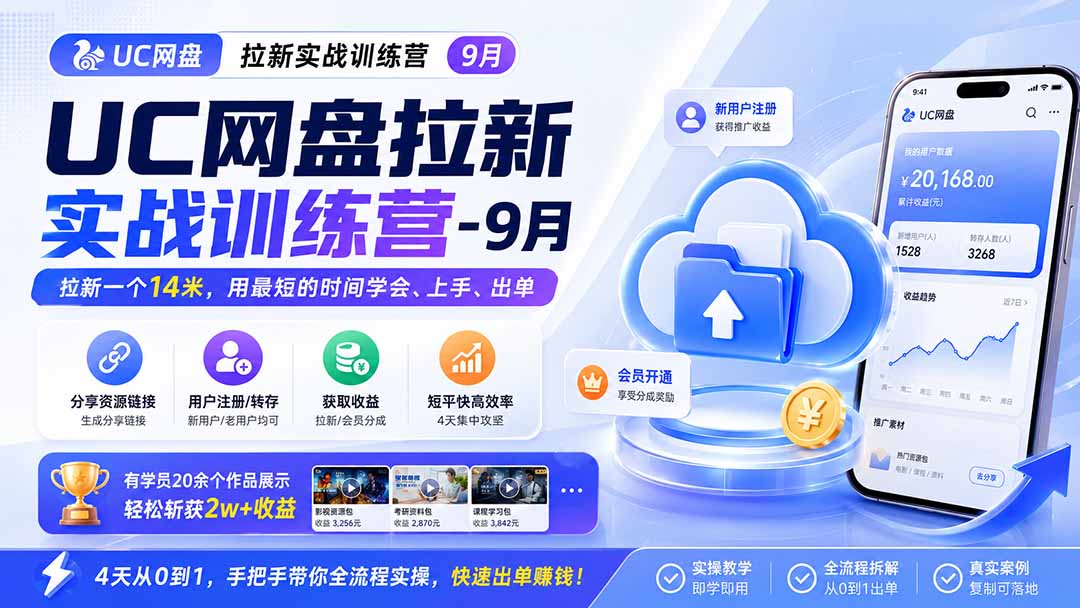 图片[1]-UC网盘拉新实战训练营-更新0922，拉新一个14米，用最短的时间学会、上手、出单，有学员20余个作品，轻松斩获2w+收益-酷乐网