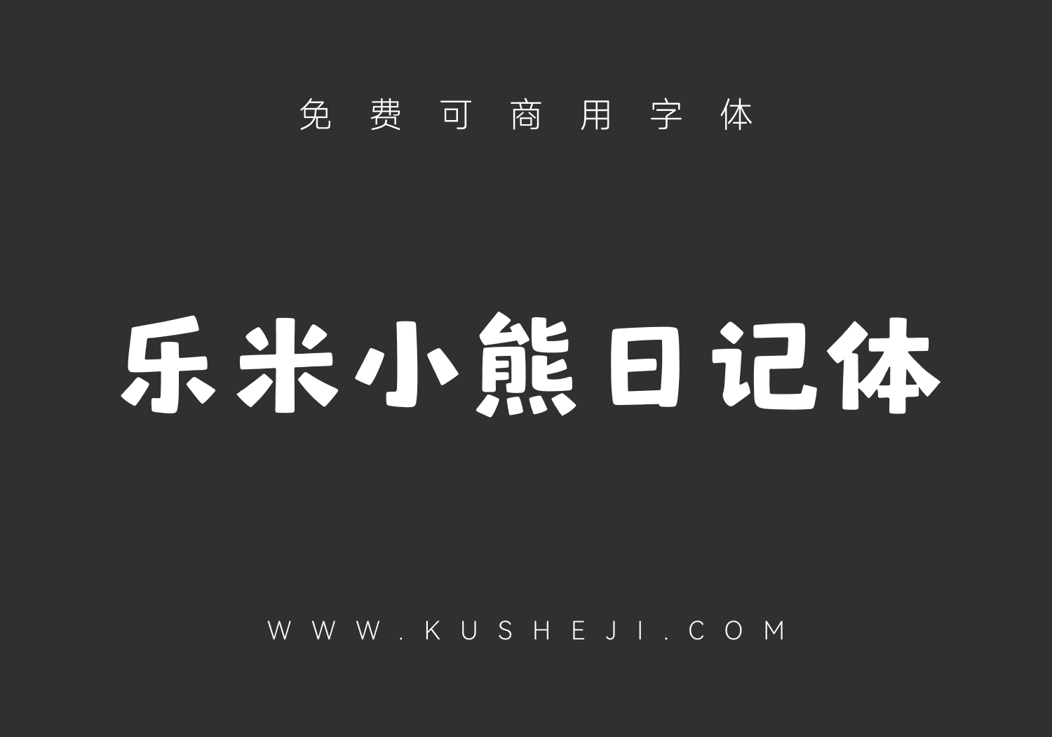 乐米小熊日记体
