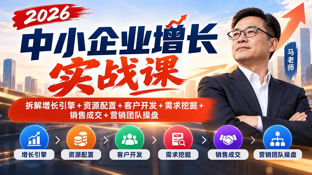 图片[1]-2026中小企业增长实战课｜拆解增长引擎+资源配置+客户开发+需求挖掘+销售成交+营销团队操盘-酷乐网