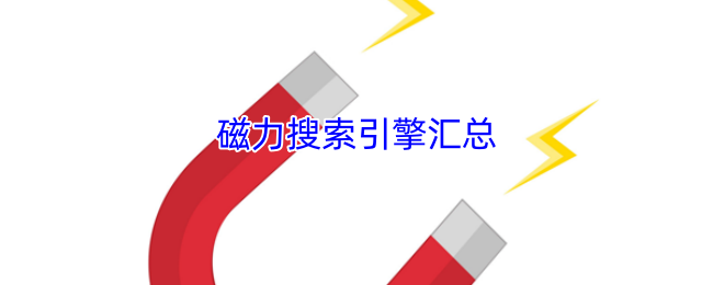 高效磁力在线搜索引擎（最好用的磁力搜索大全）