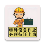 特种作业操作证6.2适用于各种操作证考试练习及模拟