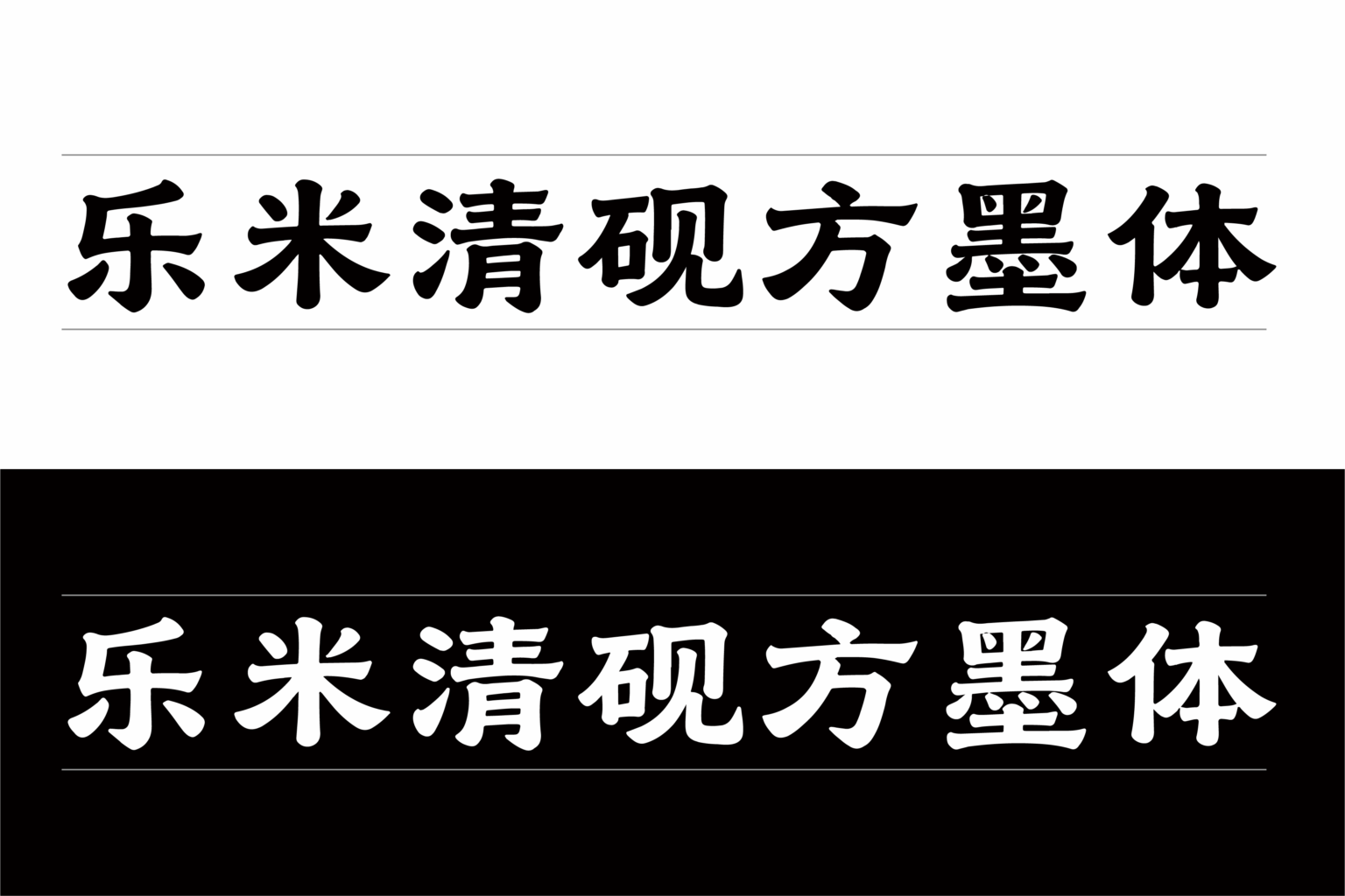 乐米清砚方墨体