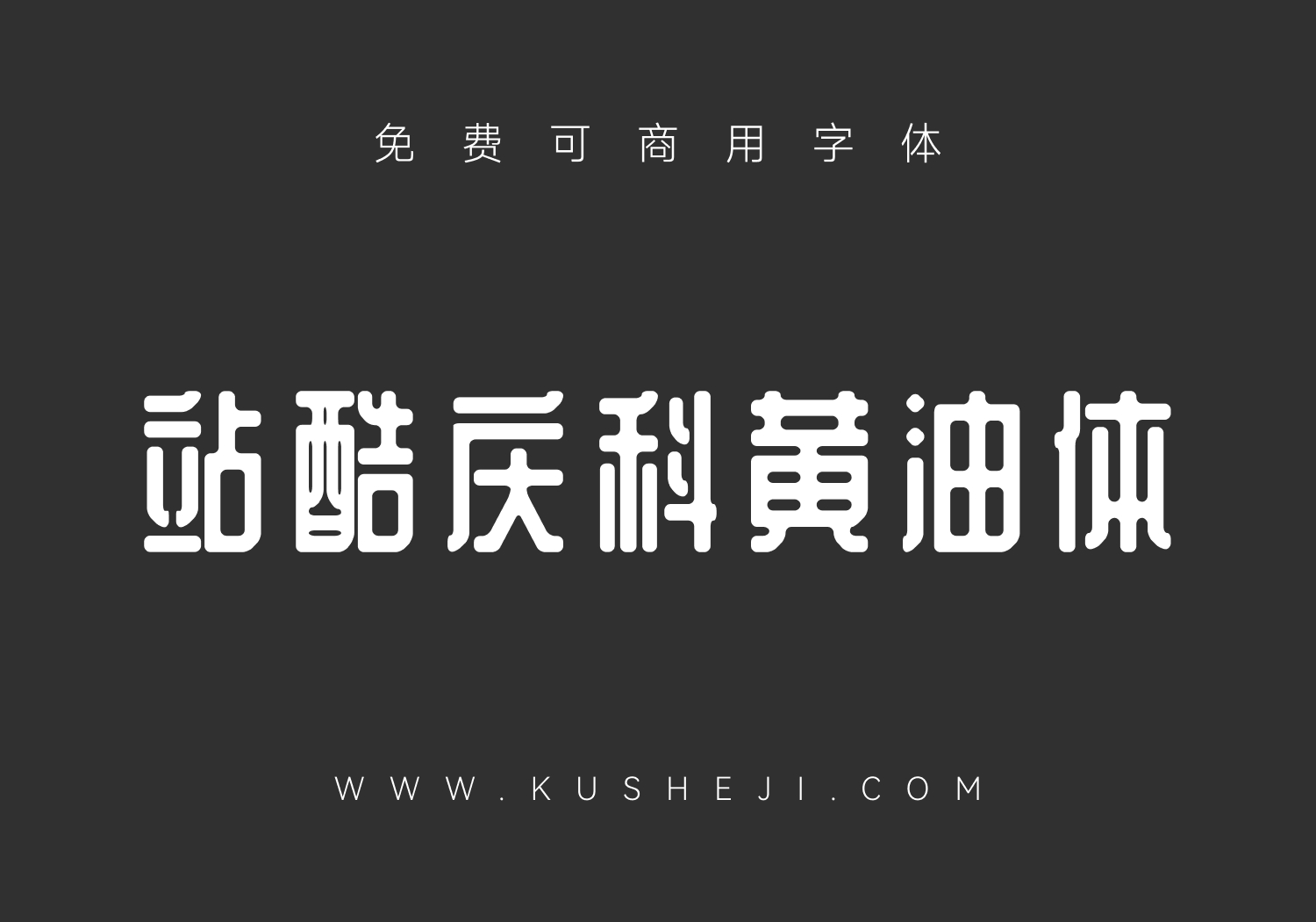 站酷庆科黄油体