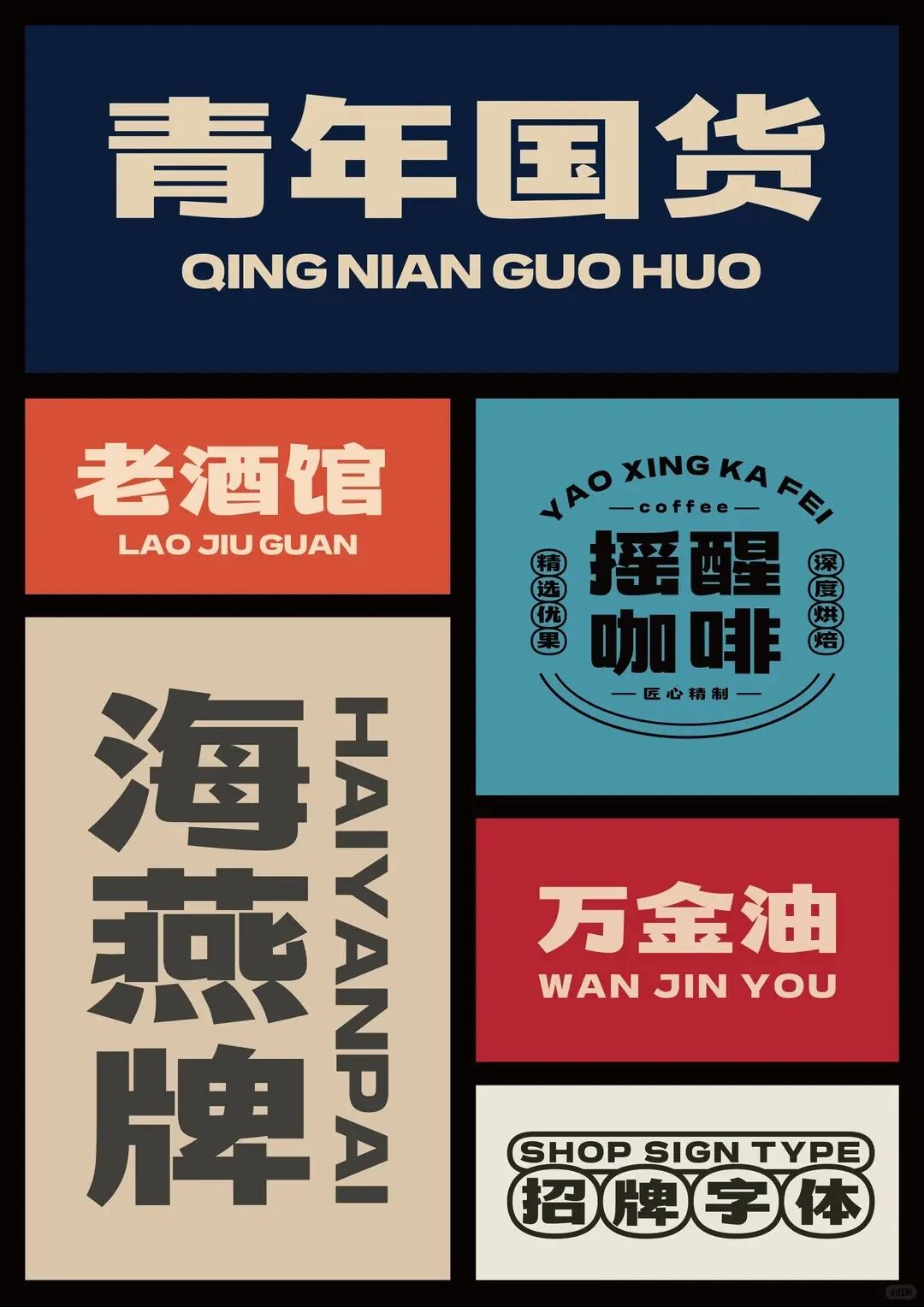 摇醒青年黑