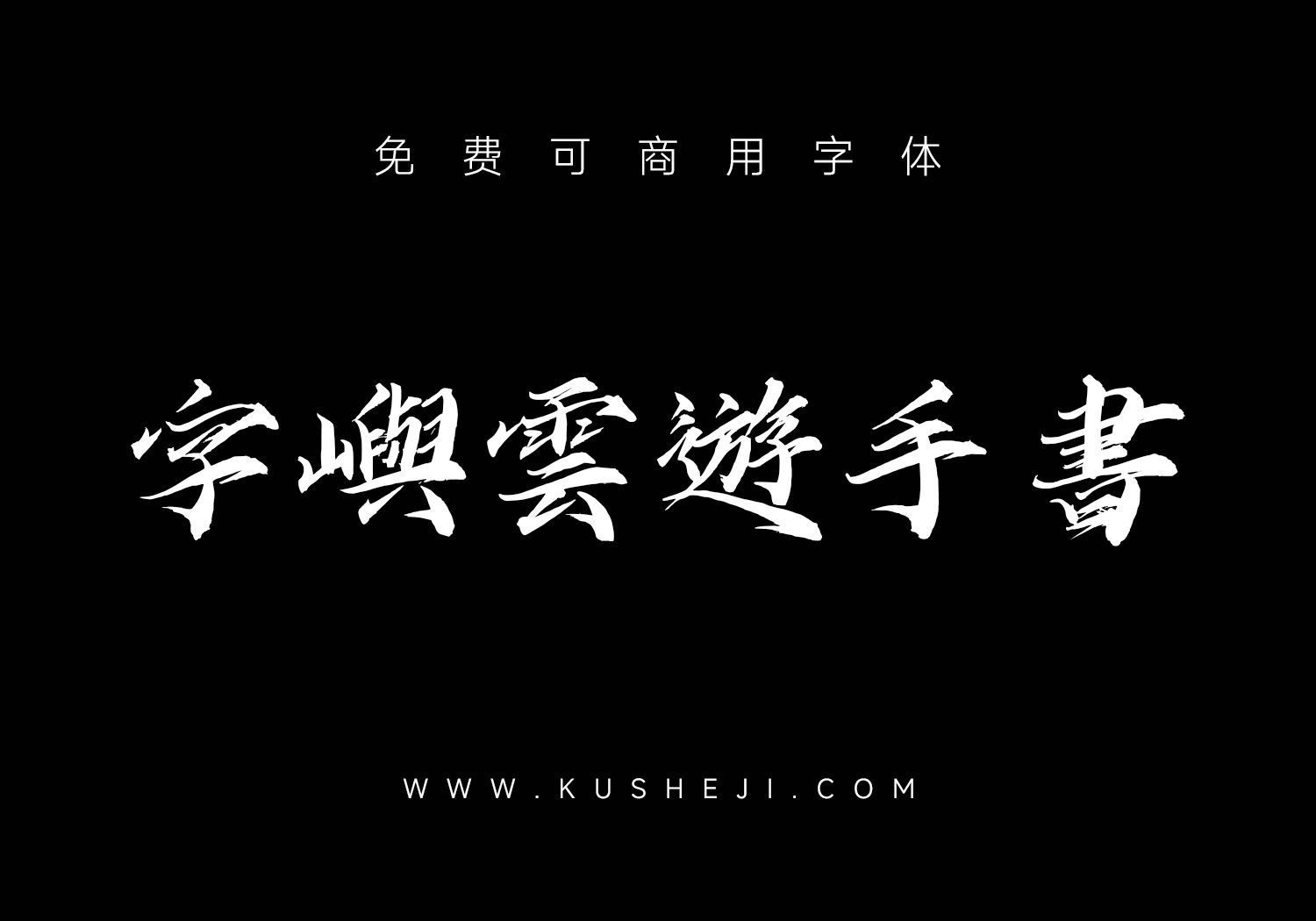 字屿云游手书