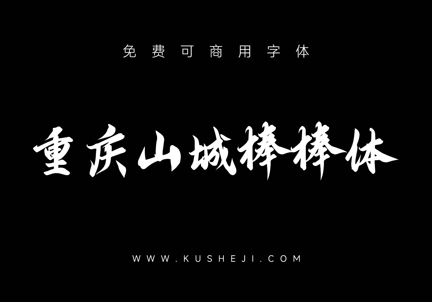 重庆山城棒棒体