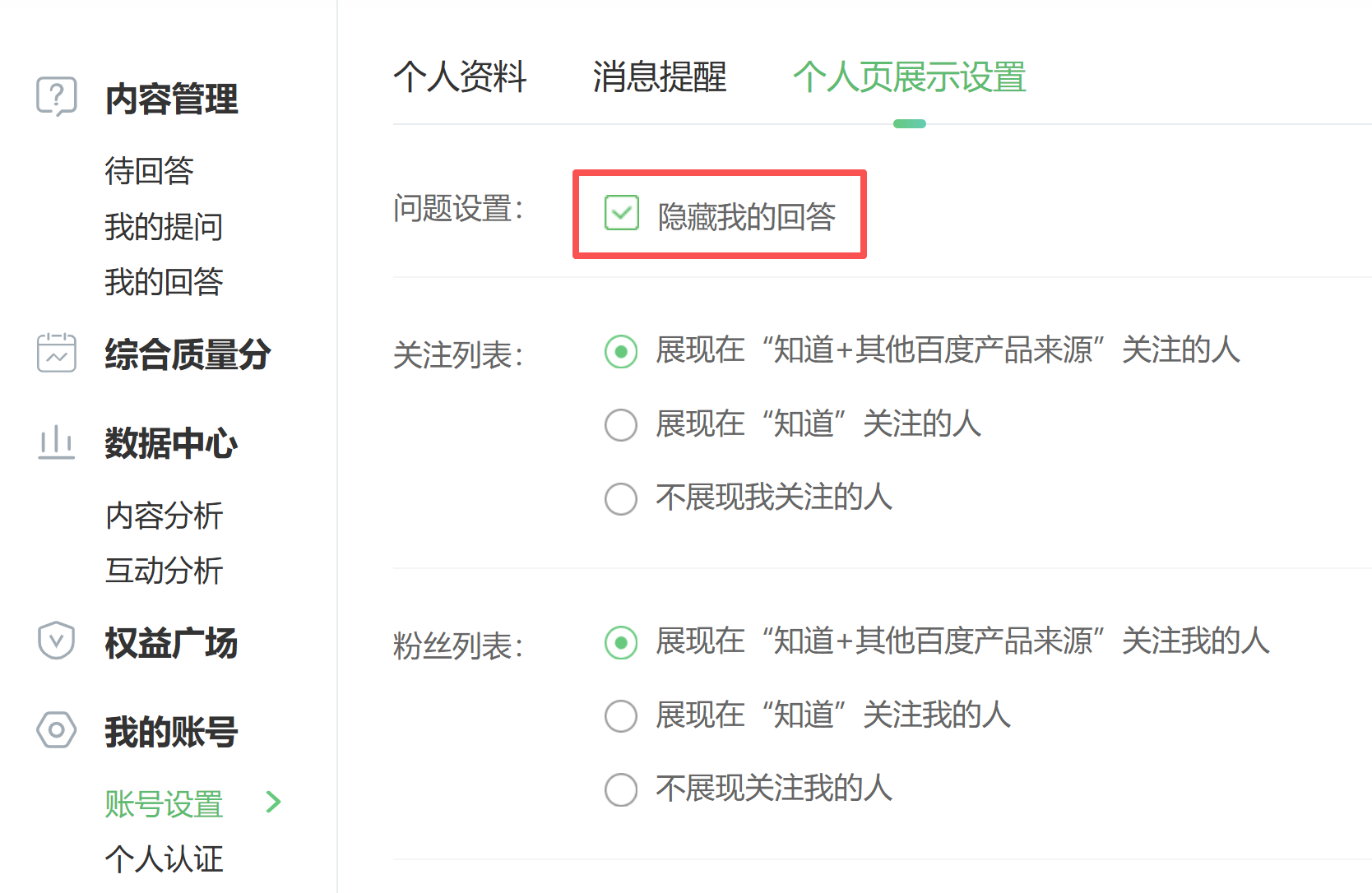 隐藏我的回答设置