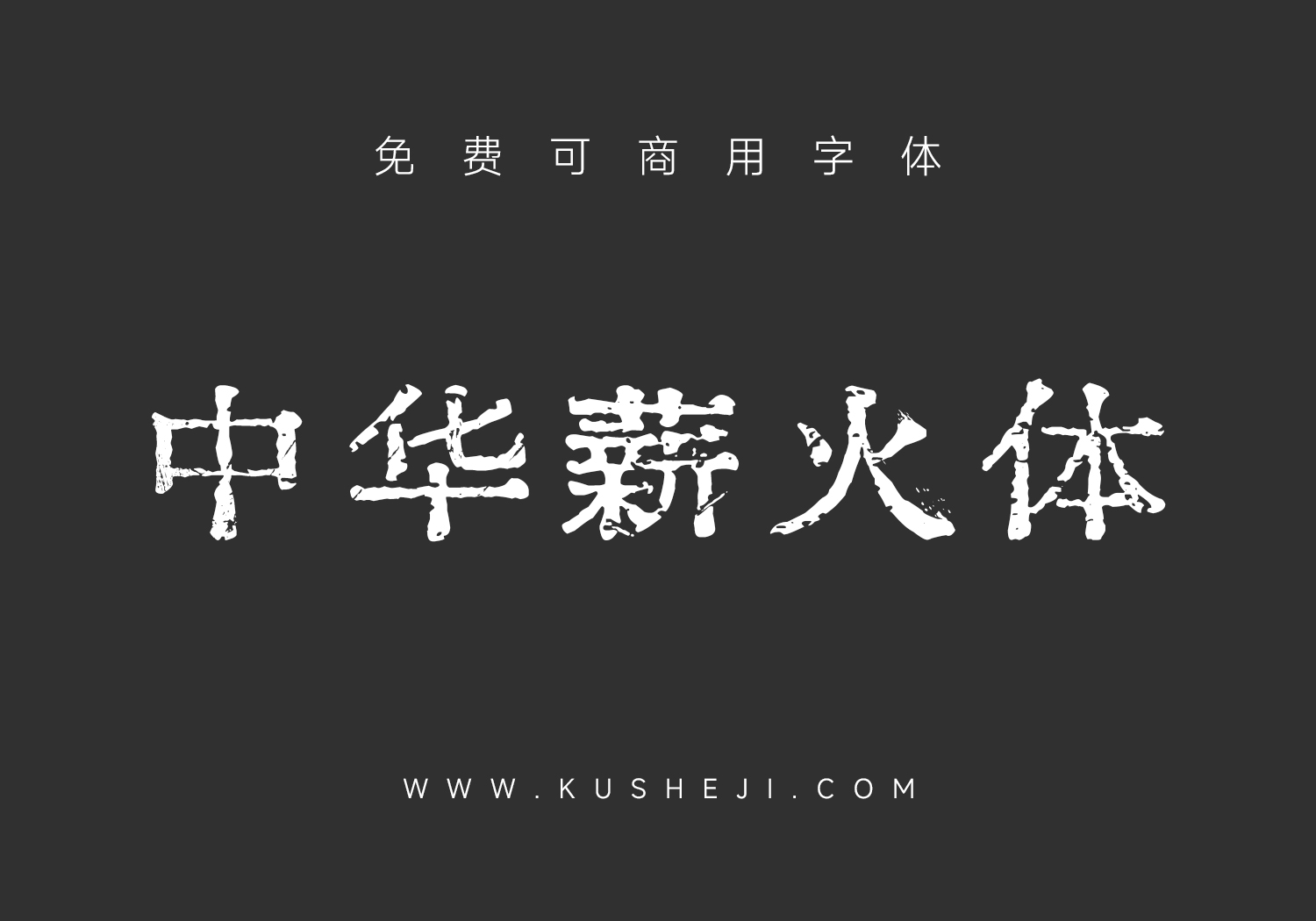 中华薪火体