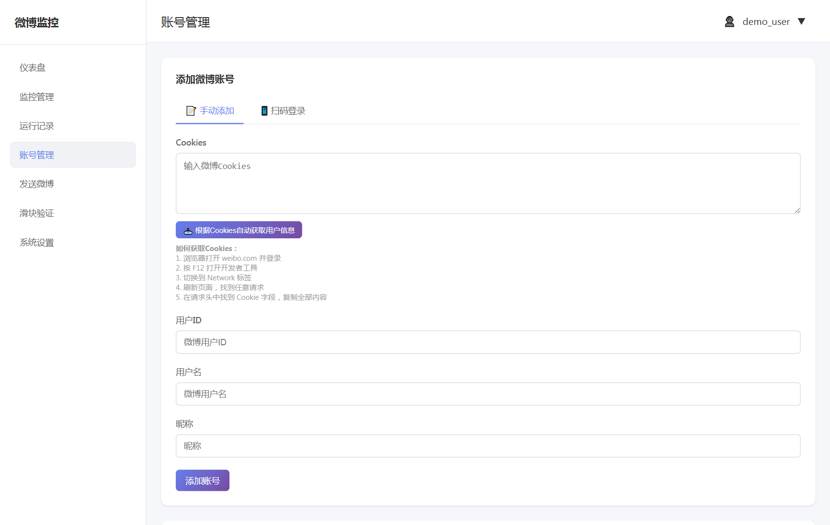 手动添加微博账号