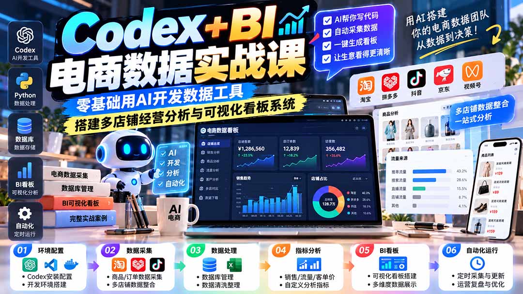 Codex+BI电商数据实战课:零基础用AI开发数据工具,搭建多店铺经营分析与可视化看板系统-酷乐网