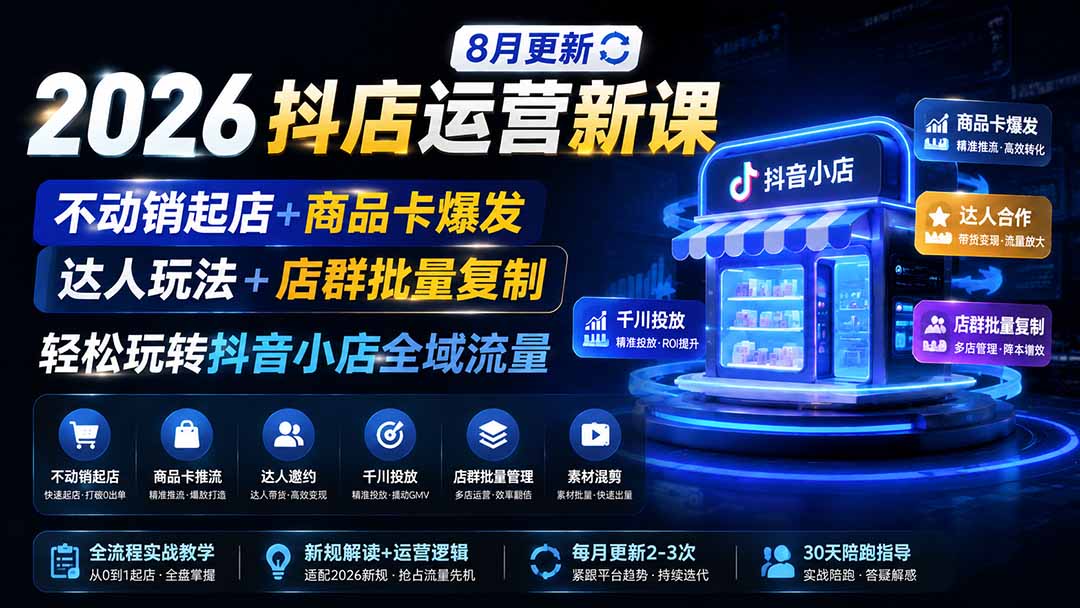 图片[1]-2026抖店运营新课｜更新0928｜不动销起店+商品卡爆发｜达人玩法+店群批量复制｜轻松玩转抖音小店全域流量-酷乐网