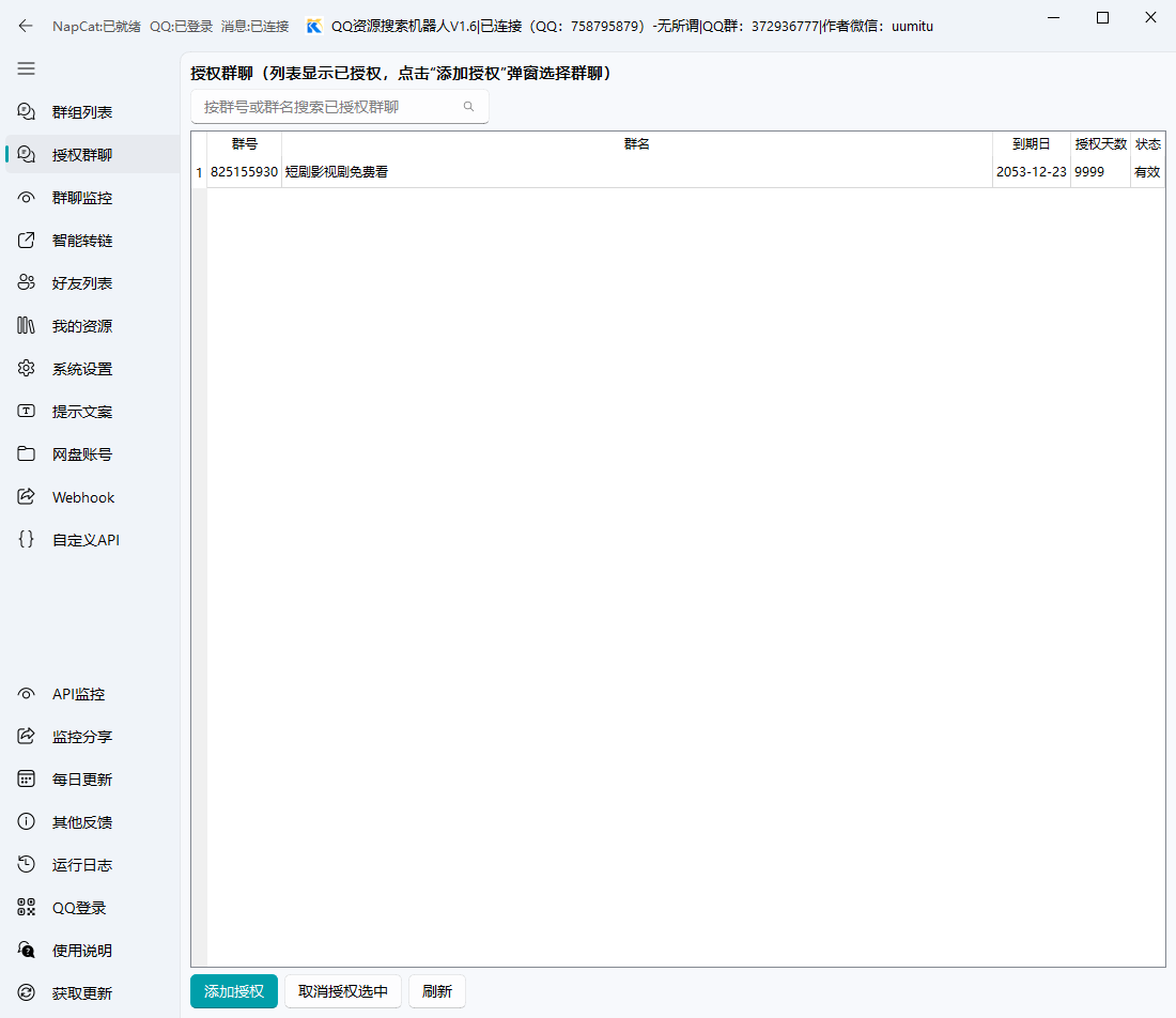 授权群聊界面