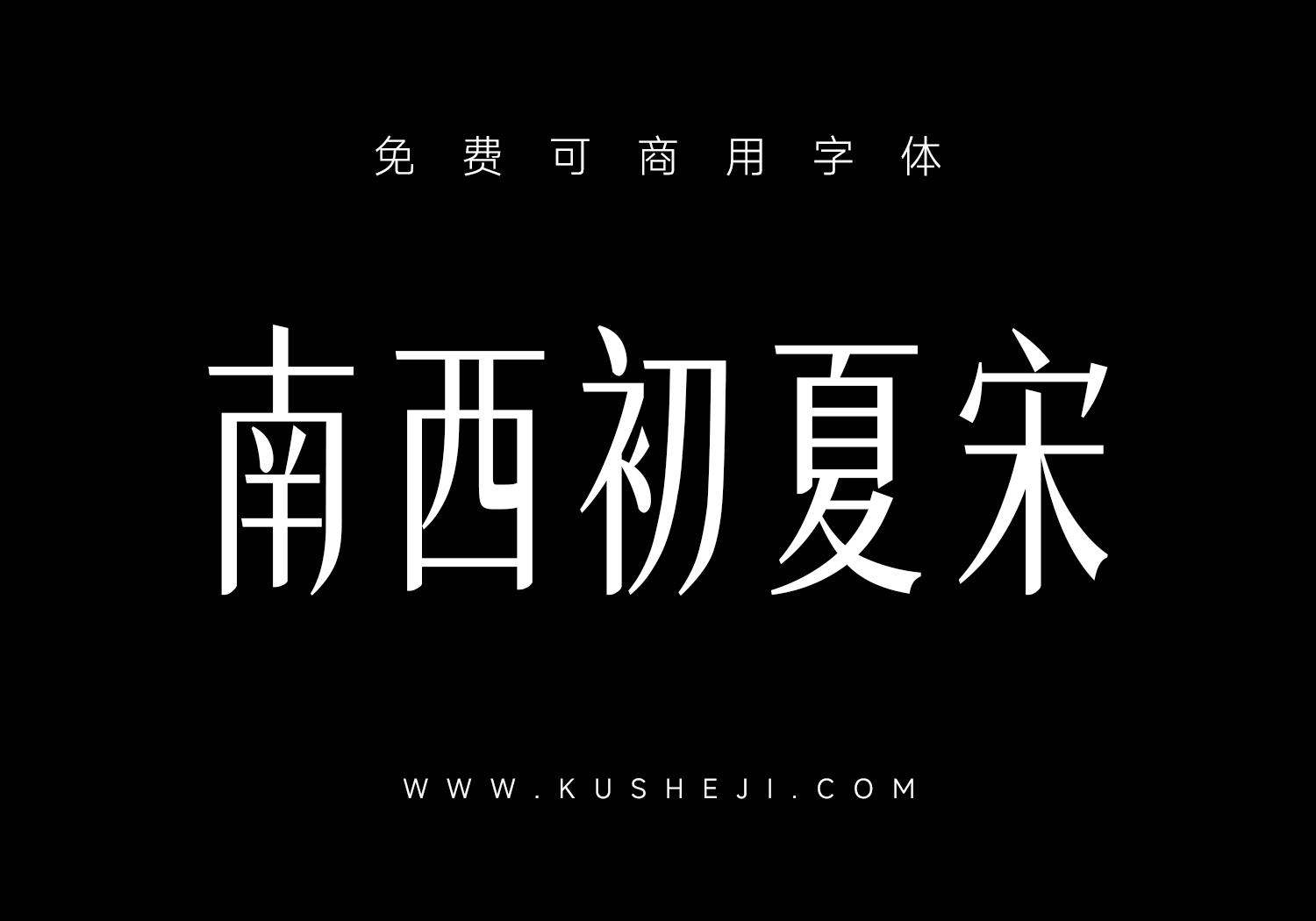 南西初夏宋