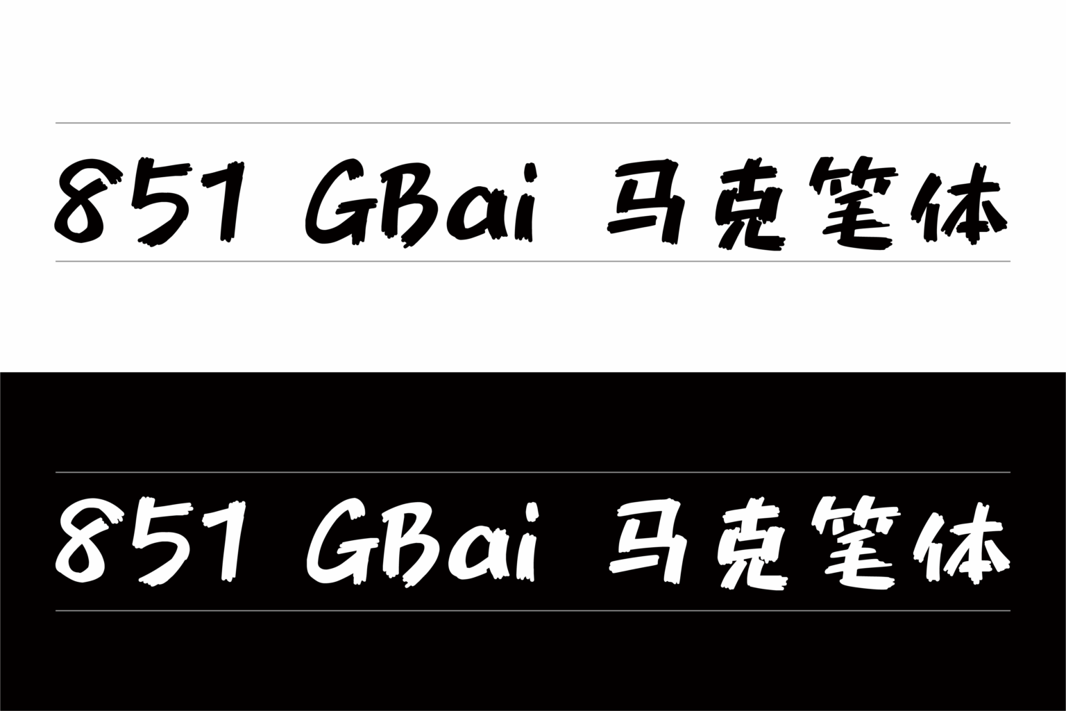 851 GBai 马克笔体