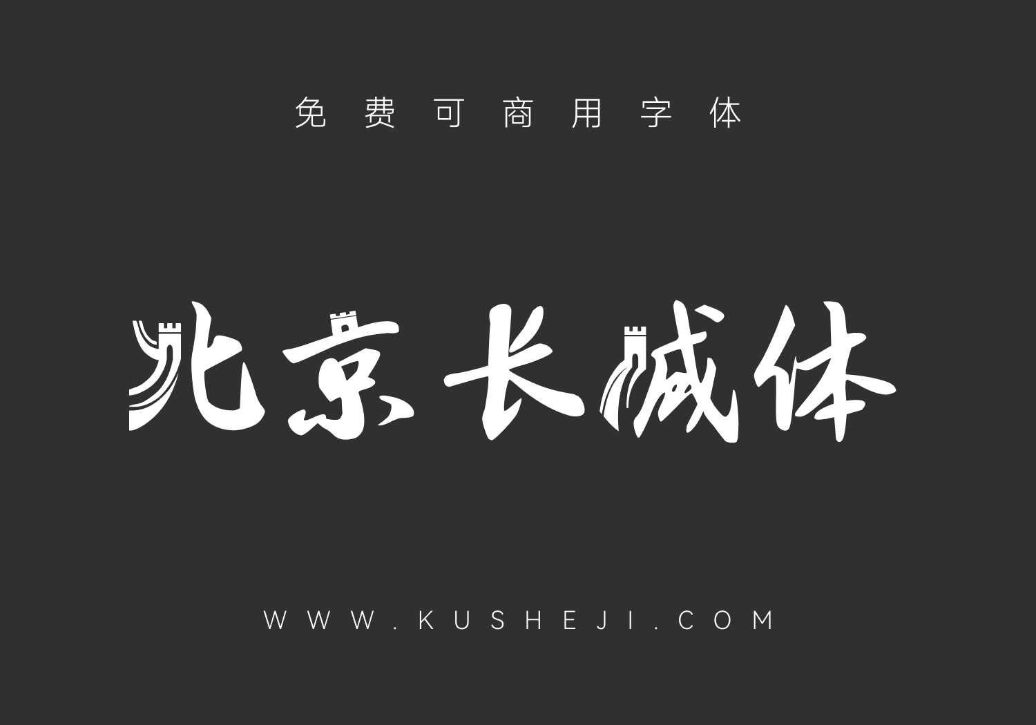 字体家AI北京长城体