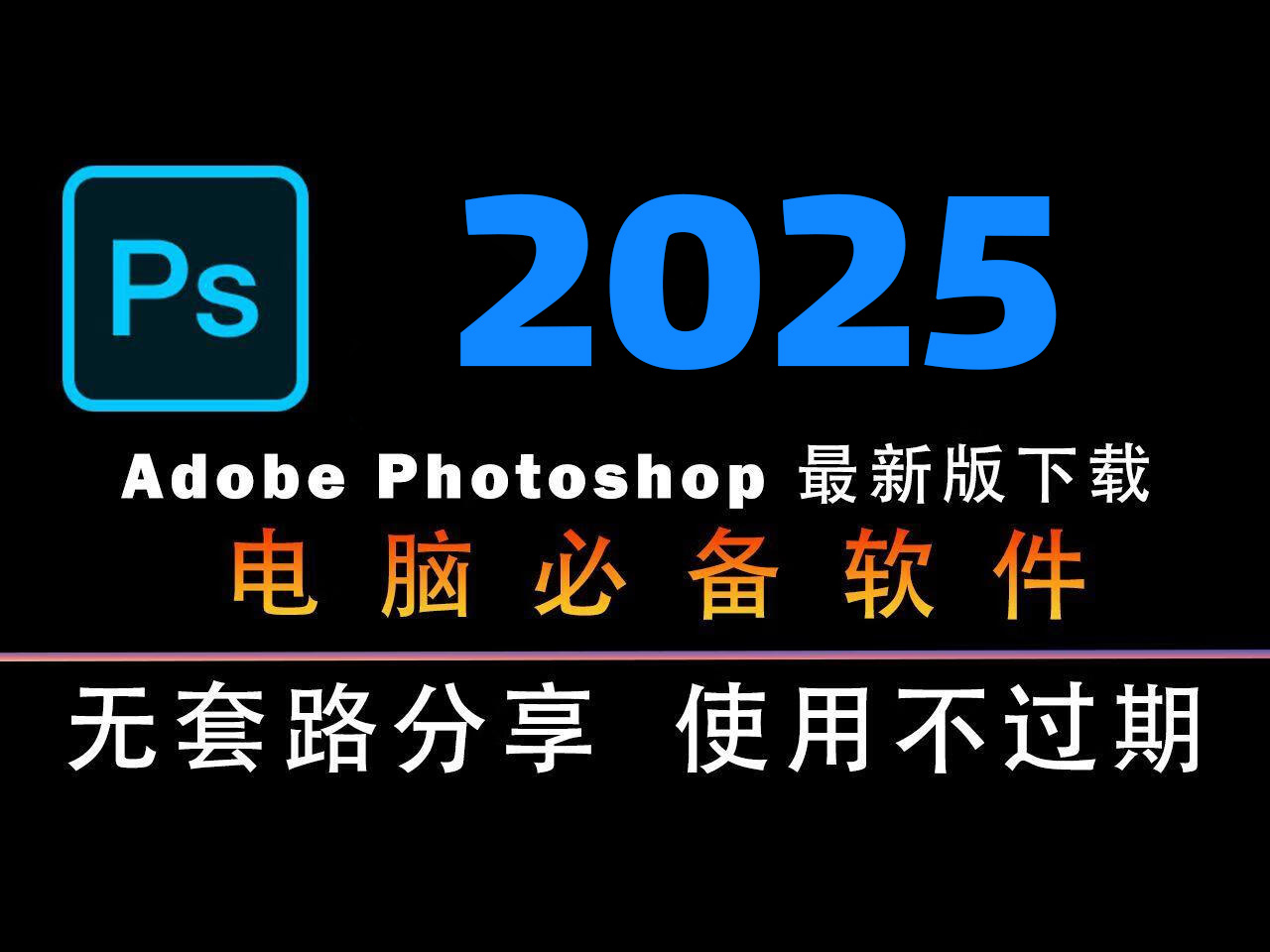 Adobe Photoshop 2025(PS2025破解版) v26.10.0.7 直装破解版-微分享自媒体驿站