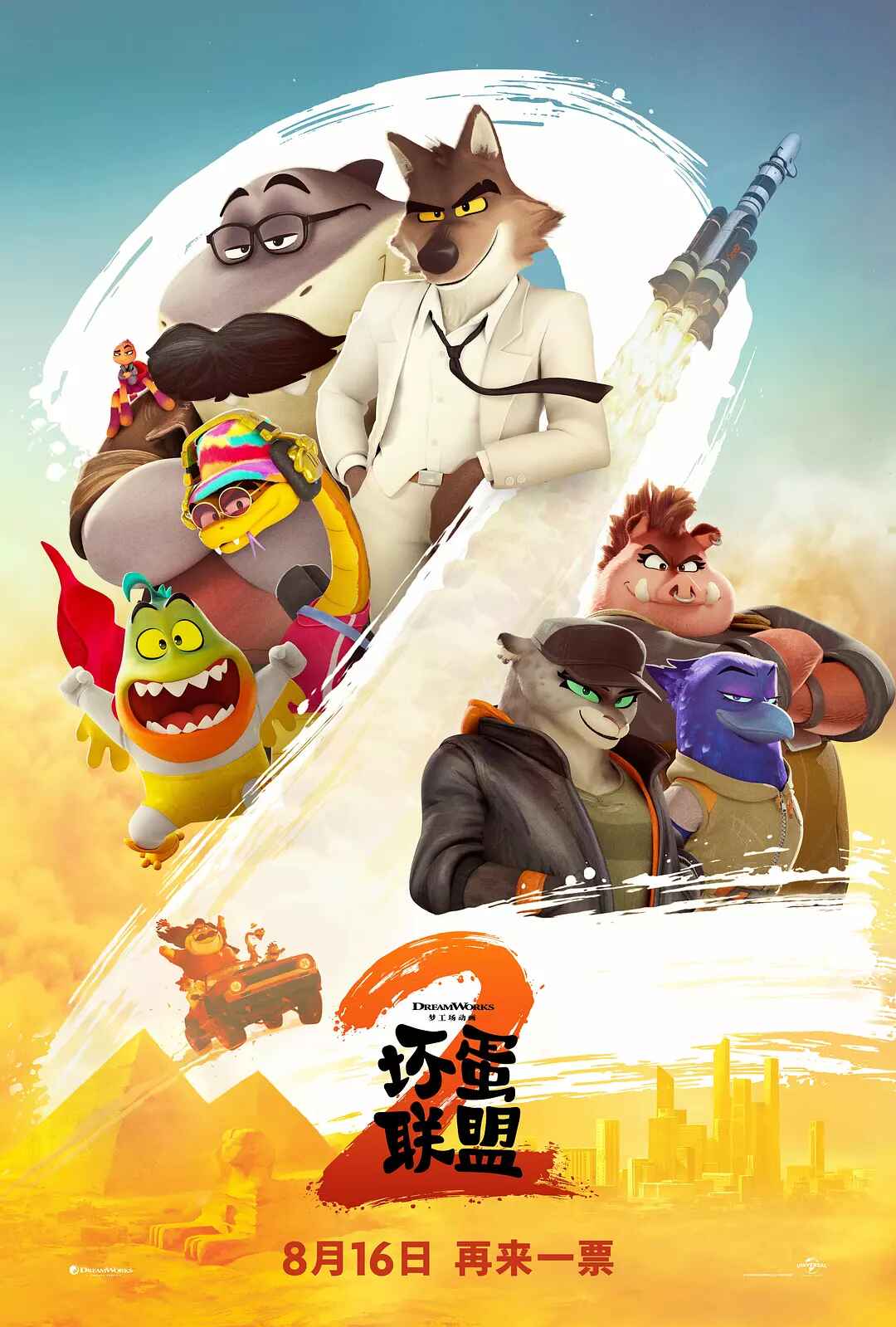 坏蛋联盟2中文字幕.The.Bad.Guys.2.2025.2160p.MA.WEB-DL.DDP5.1.Atmos.HDR.H.265-PandaQT-微分享自媒体驿站