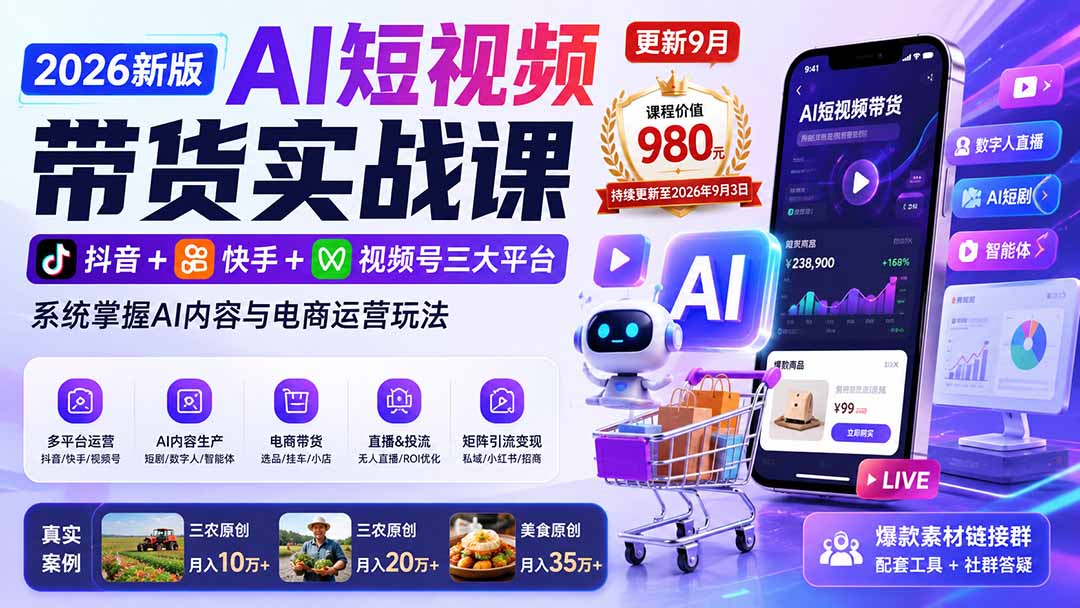 2026新版AI短视频带货实战课-更新9月26:抖音+快手+视频号三大平台,系统掌握AI内容与电商运营玩法-酷乐网
