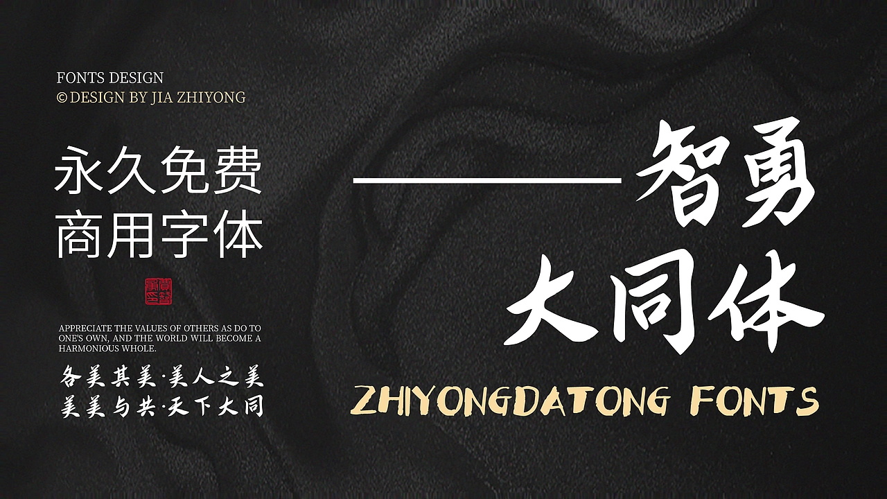 智勇大同体