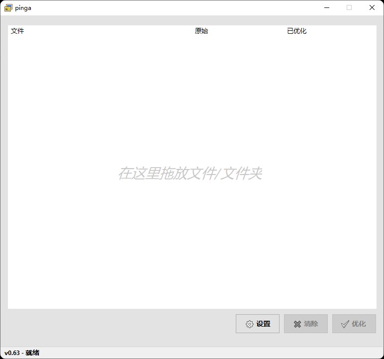 图片批量无损压缩pinga.0.63绿色中文版-微分享自媒体驿站