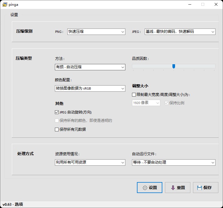 图片[2]-图片批量无损压缩pinga.0.63绿色中文版-微分享自媒体驿站