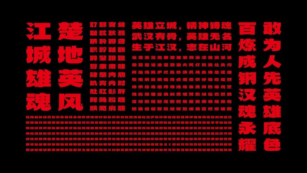 武汉英雄体