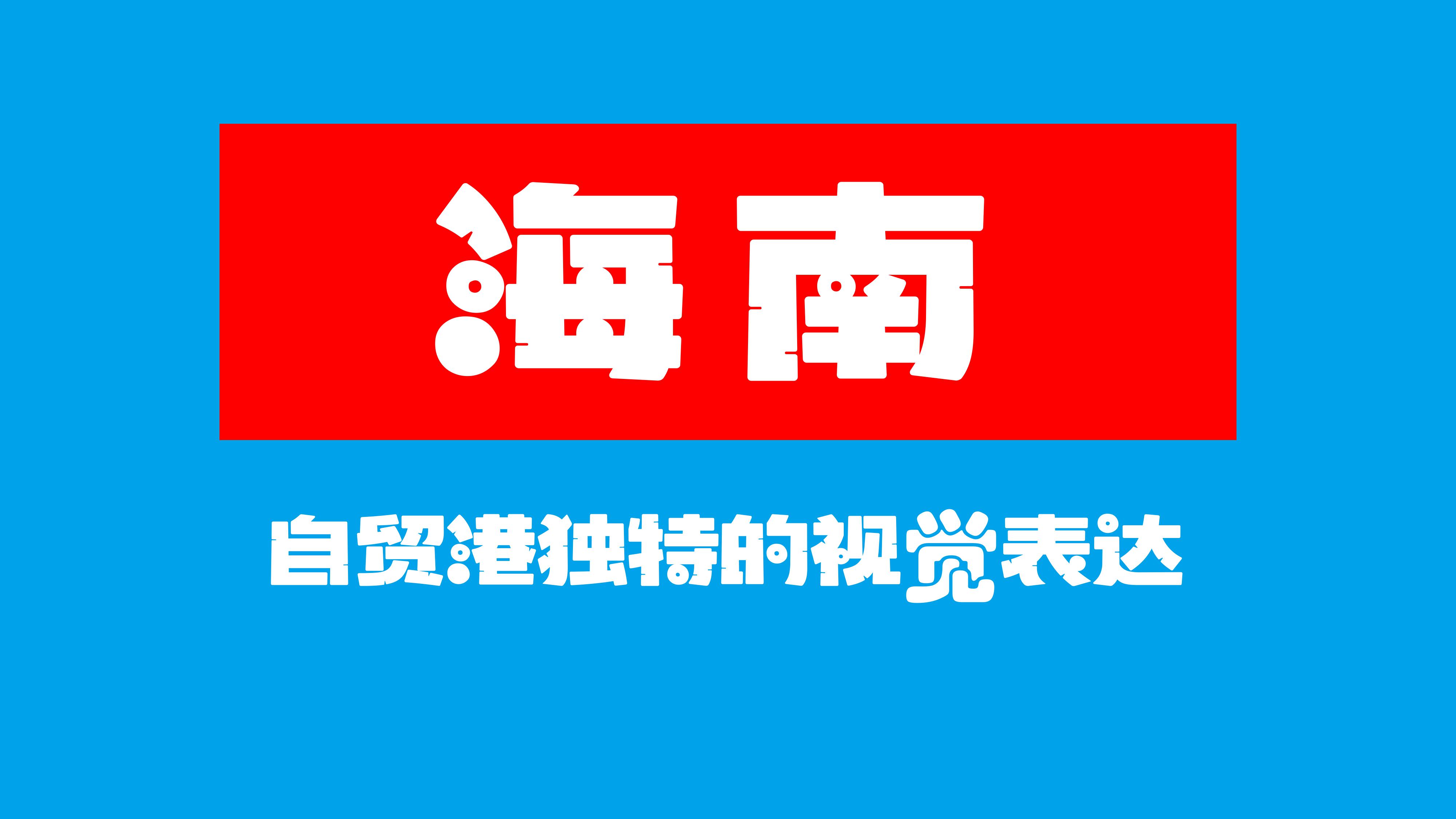 海南椰树体