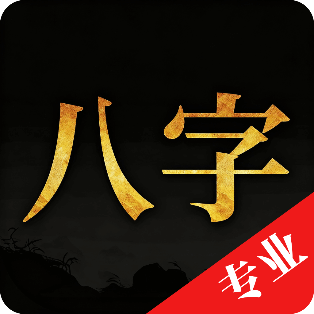 诸葛八字排盘2.4.1专业版：精准命理分析+永久会员免费拿