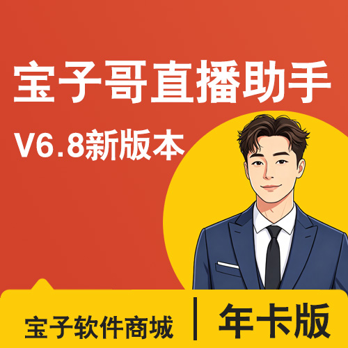 宝子哥直播助手(年卡)
