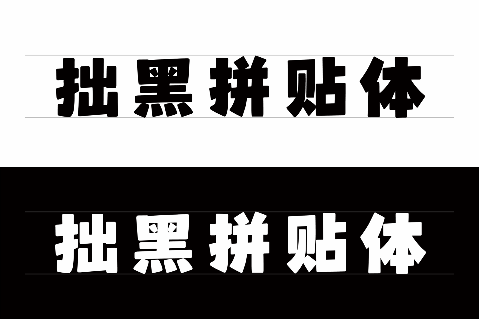 拙黑拼贴体