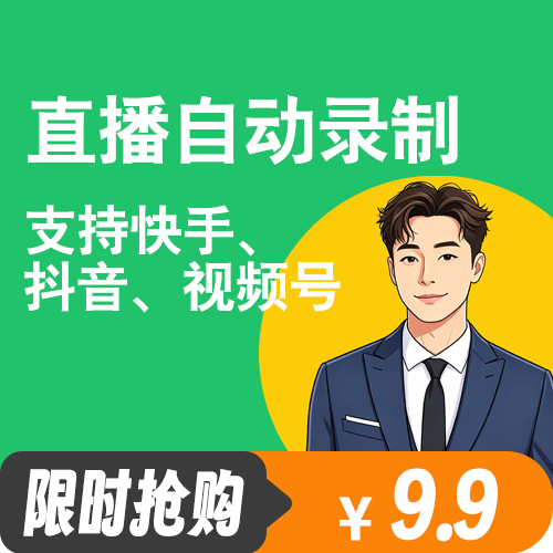 【2026年升级版】新版小绿点直播录屏工具