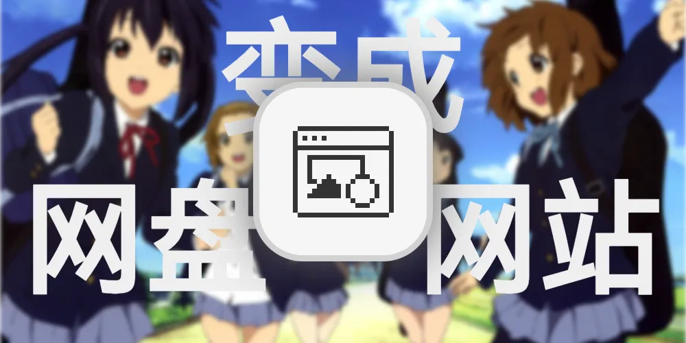 【转载】使用drv.tw将ms和谷歌云盘变成免费的静态网站-星辉阁