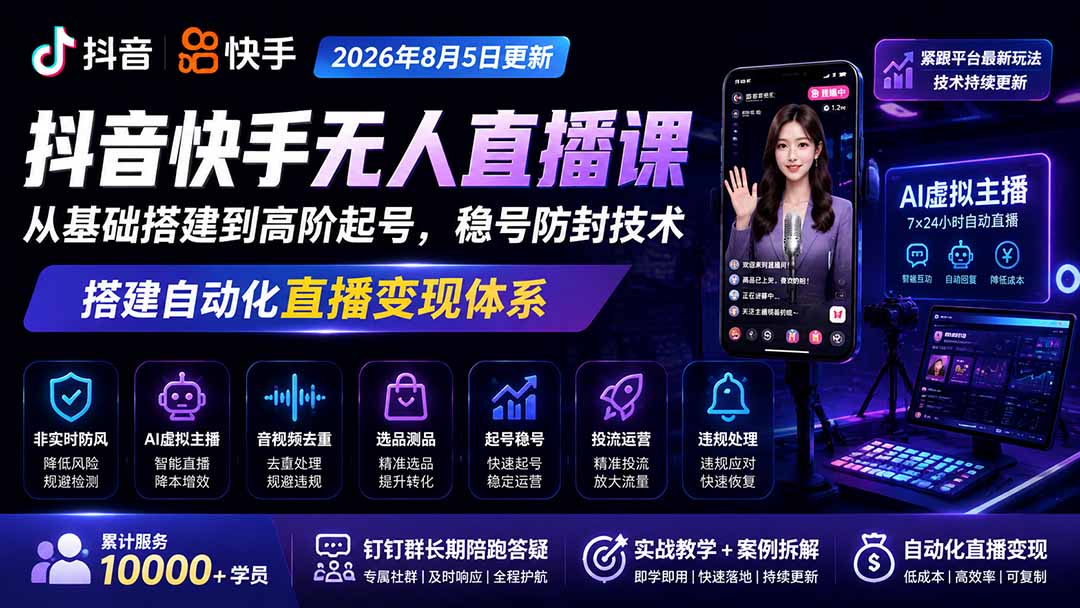 宝子哥抖音快手无人直播课-更新1001|从基础搭建到高阶起号,稳号防封技术,搭建自动化直播变现体系-酷乐网