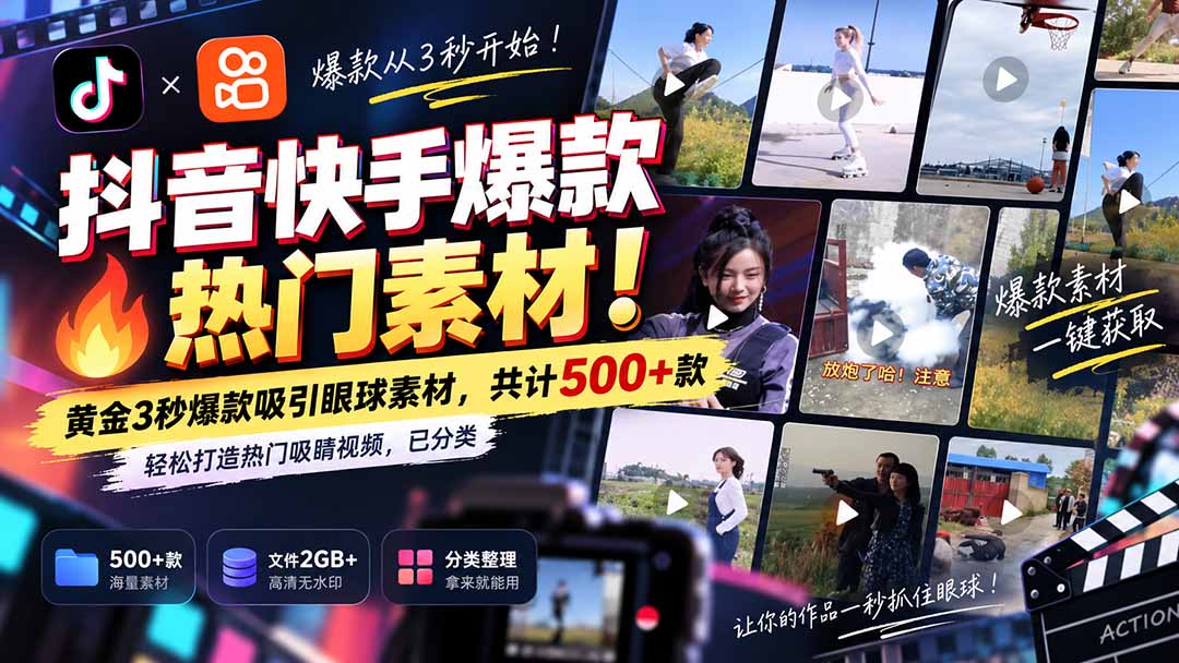 图片[1]-抖音快手爆款热门素材-无水印！黄金3秒爆款吸引眼球素材，共计500+款，轻松打造热门吸睛视频，已分类-酷乐网