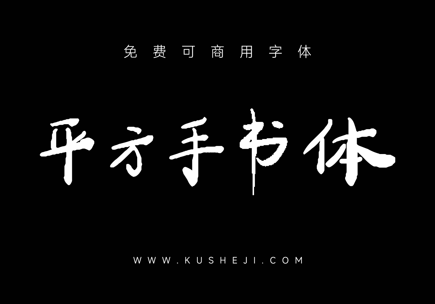 平方手书体
