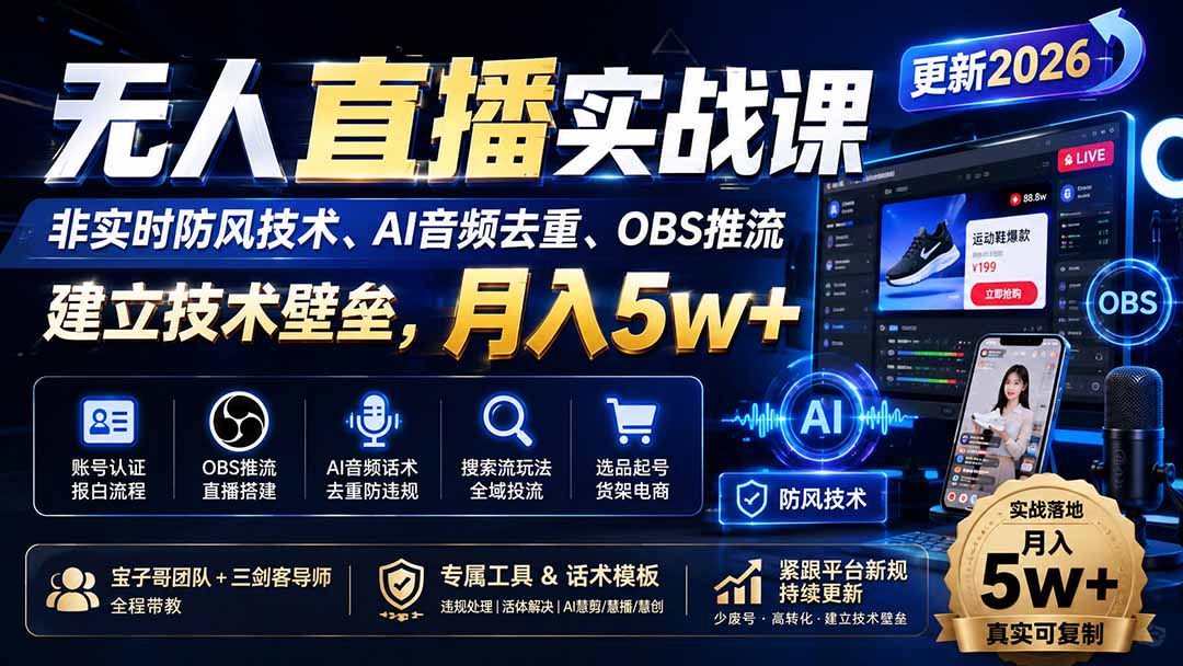 图片[1]-无人直播实战课（更新0922），非实时防风技术、AI音频去重、OBS推流，建立技术壁垒，月入5w+-酷乐网