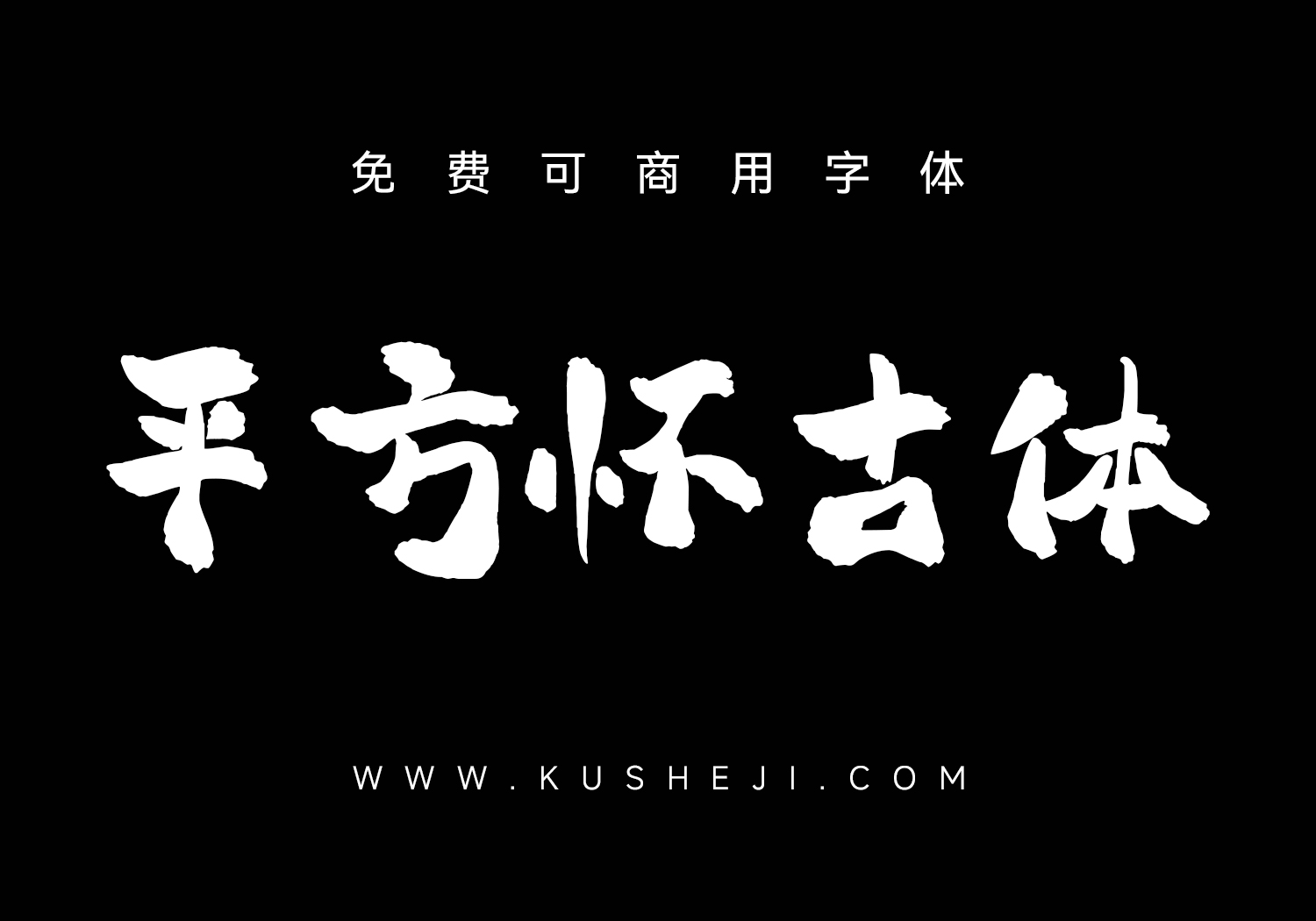 平方赖江湖怀古体