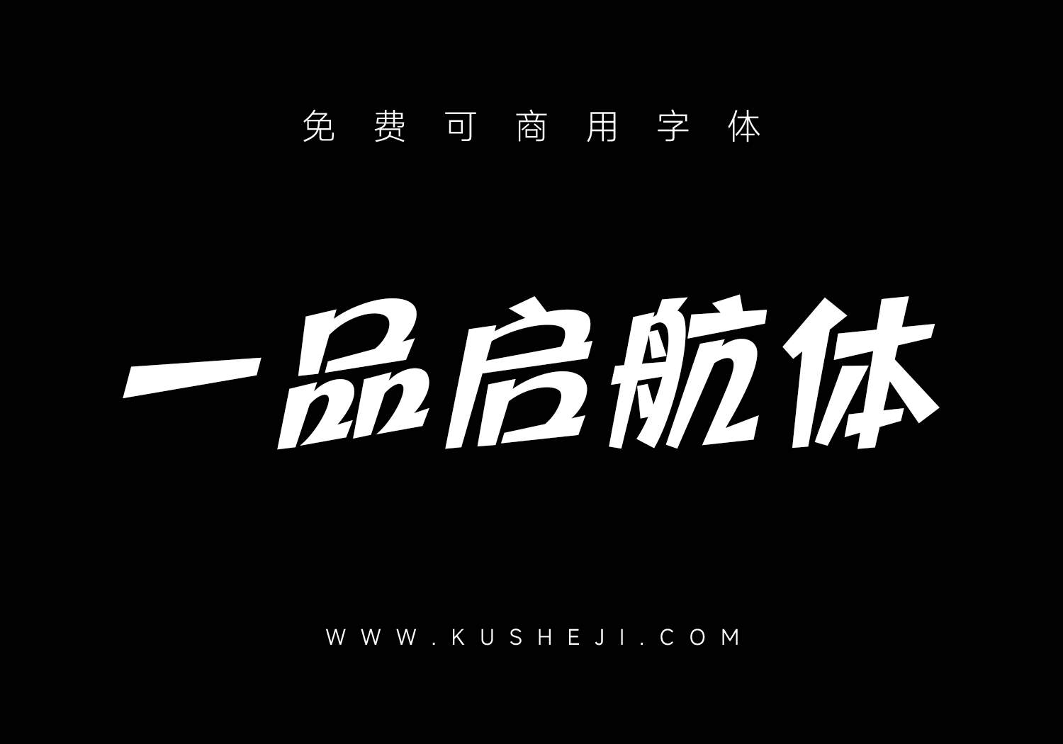 一品启航体