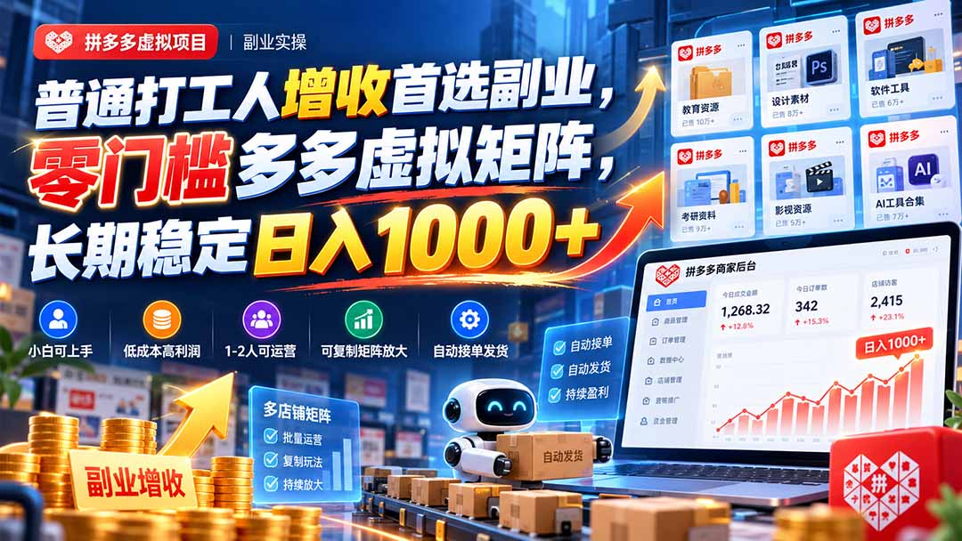 普通打工人增收首选副业，零门槛多多虚拟矩阵，长期稳定日入 1000+-酷乐网