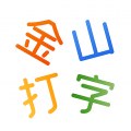 安卓党速来！28mb的金山打字1.7，经典打字学习神器开练
